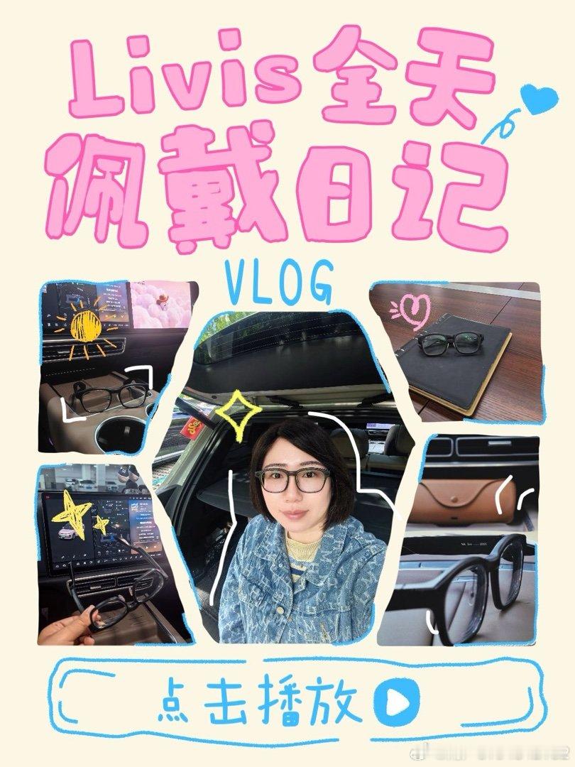 #理想汽车# 职场宝妈实测！Livis全天佩戴真实记录 职场宝妈戴Livis全天实测！通勤主驾独立声场私享听歌，午休打乒乓球稳固不掉，开会一键录音AI智能解析秒出会议记录，下班语音控车闪灯鸣笛，接娃第一视角0.7秒抓拍，回家智能泊车一键到位。从早到晚，真正戴得住的智能眼镜全程在线。你全天最离不开哪 ​