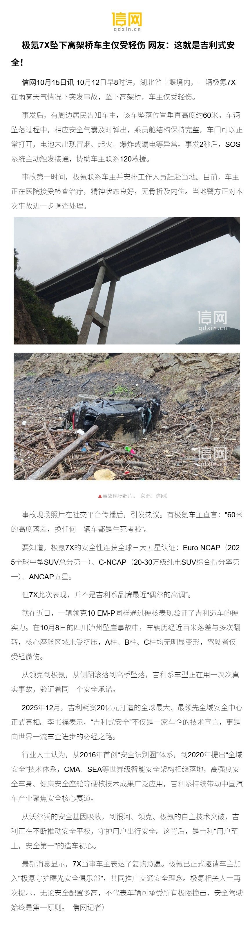 【极氪7X坠下高架桥车主仅受轻伤 网友：这就是吉利式安全！】10月12日早8时许，湖北省十堰境内，一辆极氪7X在雨雾天气情况下突发事故，坠下高架桥，车主仅受轻伤。 ​