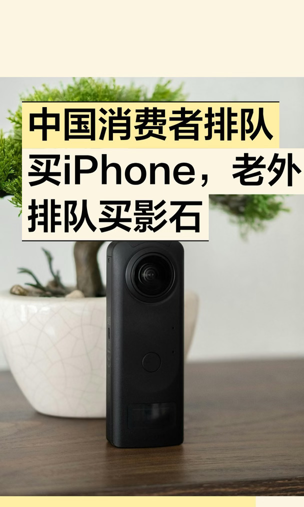 中国消费者排队买iPhone，老外排队买影石