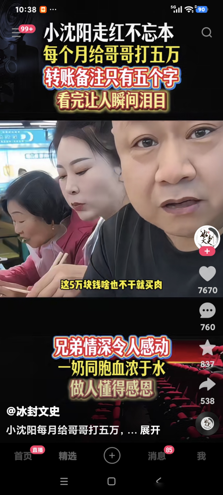 他哥说小沈阳每月给家里五万，光买肉都花不完。
这话听着像炫富，细品全是门道。
小沈阳在外面拼，他哥在开原老家种地带孩子伺候爹妈。一个出钱，一个出力。
早些年他还没火，跟媳妇挤宿舍，没房没车。是沈春阳替他守着老家那摊事，端屎端尿照顾老人。
所以你看，小沈阳现在塞钱塞得痛快。他媳妇管账，他也没二