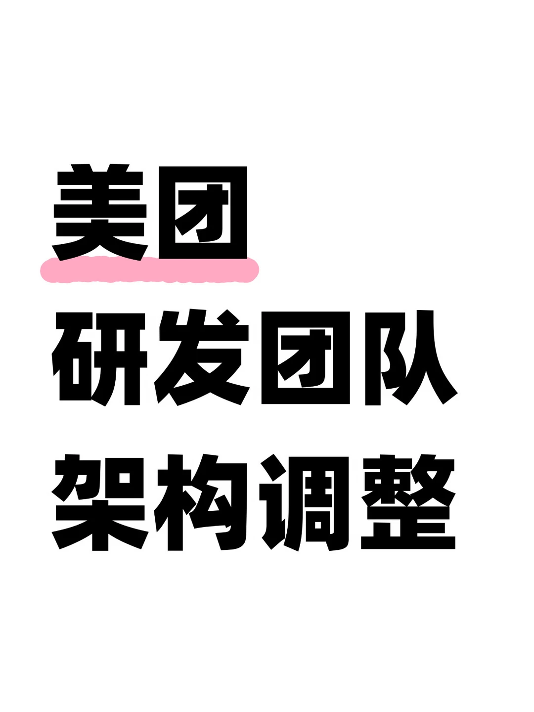 美团研发团队架构调整，不再区分前后端
