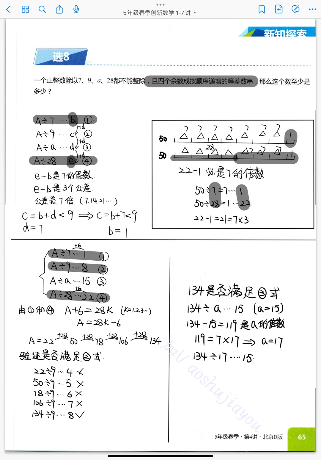 《剩余问题》五年级奥数创新班课堂笔记 数论