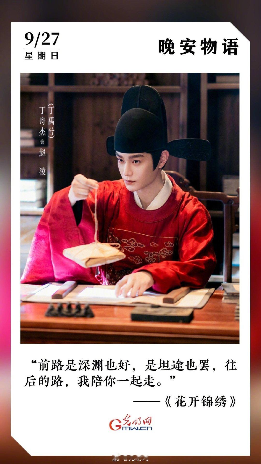 来光明网一起和赵凌说晚安啦

另外，今天去🐧表白赵凌赵皑了吗
#丁禹兮花开锦绣# |#丁禹兮赵凌# |#丁禹兮# ​