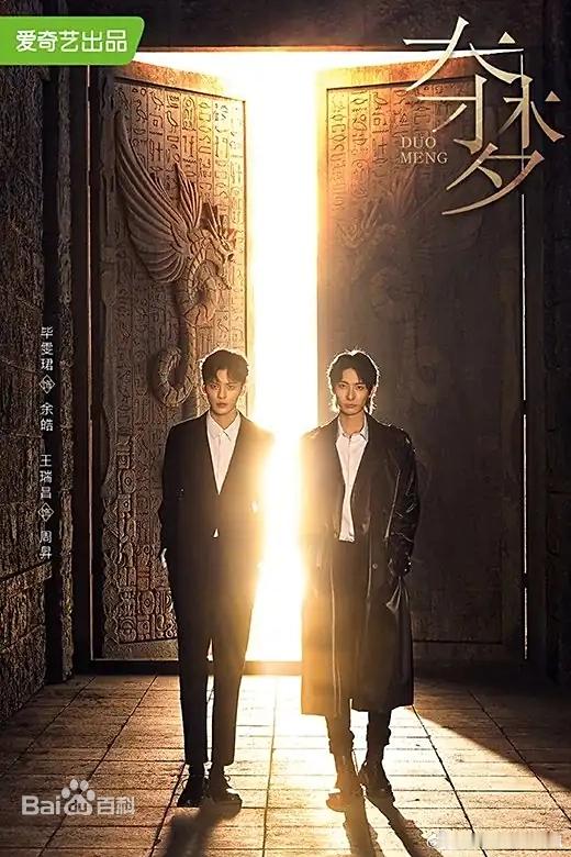《夺梦》是由田少波执导，毕雯珺、王瑞昌领衔主演，王冠逸、倪虹洁、高鑫等主演的电视剧，改编自非天夜翔同名小说。该剧于2021年1月19日在海口开机，同年5月19日杀青，由爱奇艺与光芒影业联合出品，共36集，每集时长40分钟，播出平台为爱奇艺。 
剧情讲述余皓（毕雯珺饰）轻生时意外进入梦境，邂逅穿梭 ​