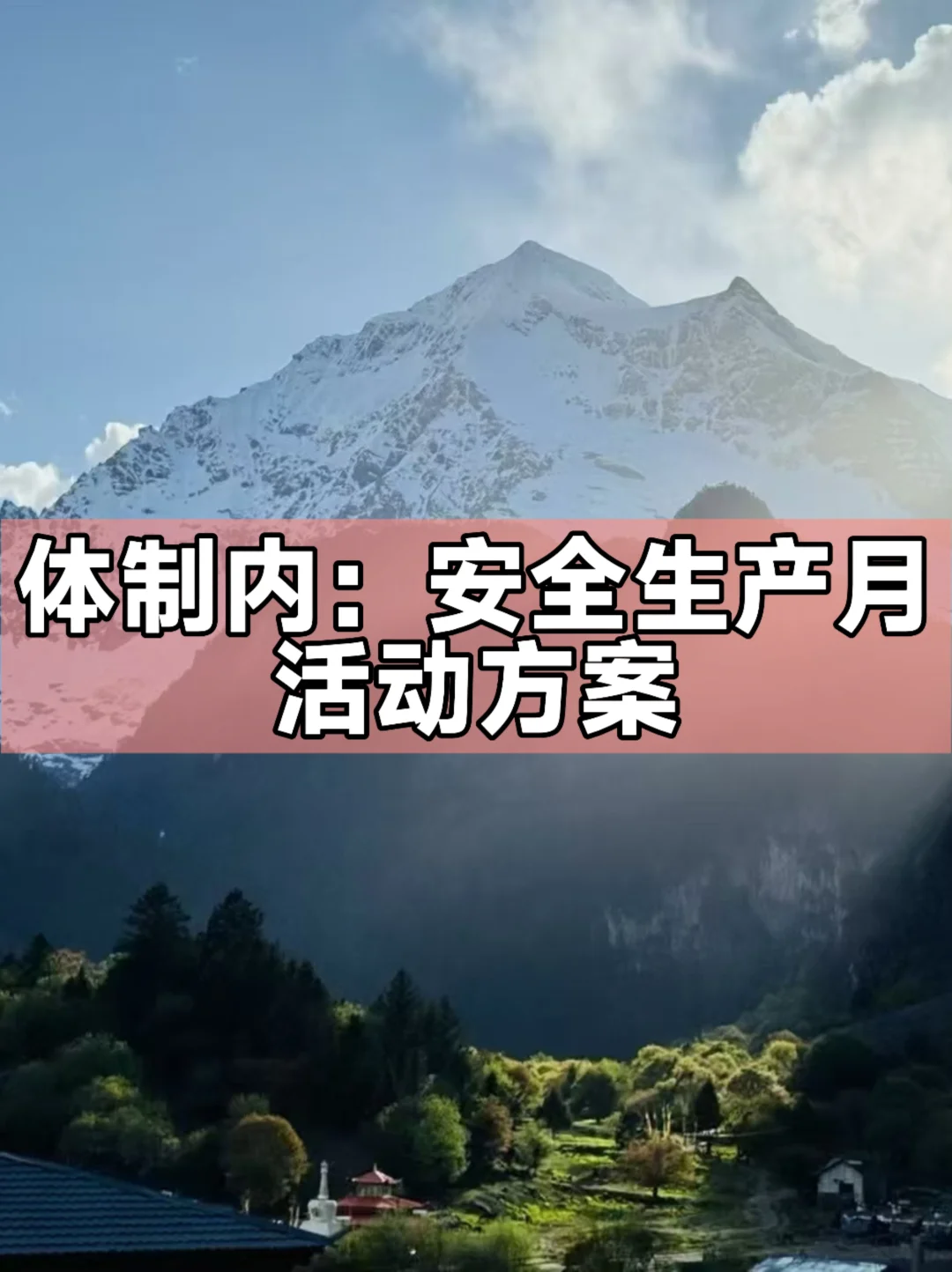 体制内：安全生产月活动方案