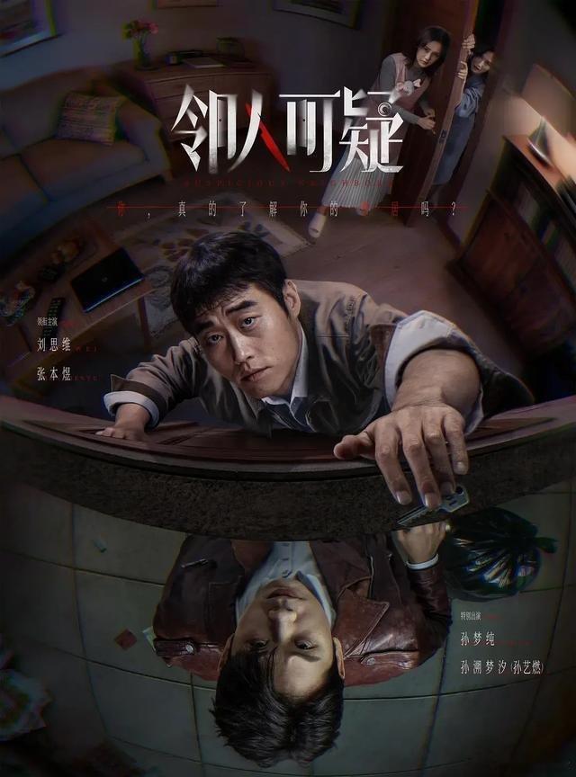 三集都市悬疑，张本煜领衔出演，《邻人可疑》8.20腾讯上线 ​