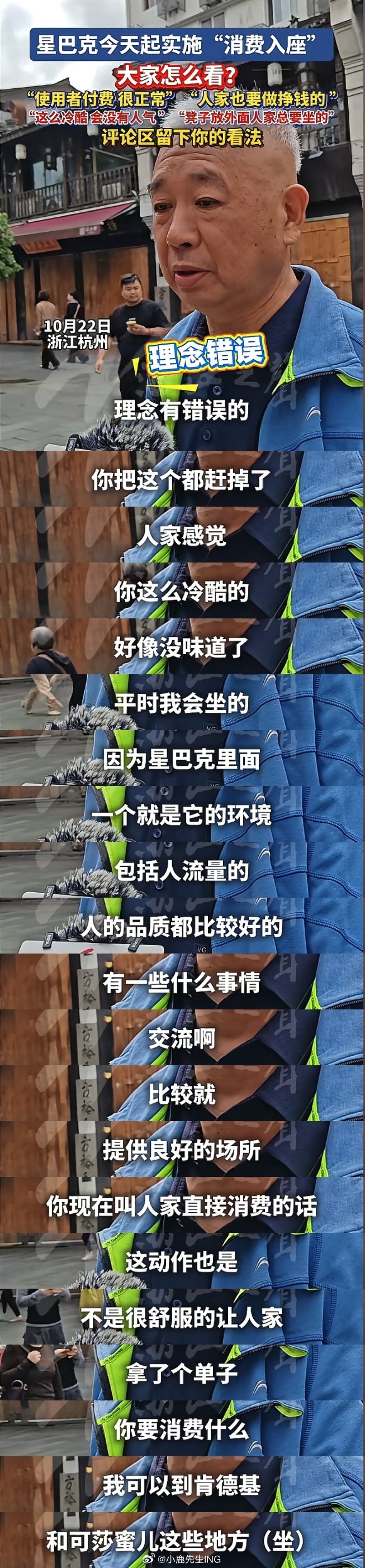 #在星巴克开会1小时被提醒点单5次# 
杭州一大爷听说星巴克实施“消费入座”后不太开心，表示以后去肯德基坐。[二哈] ​​​​