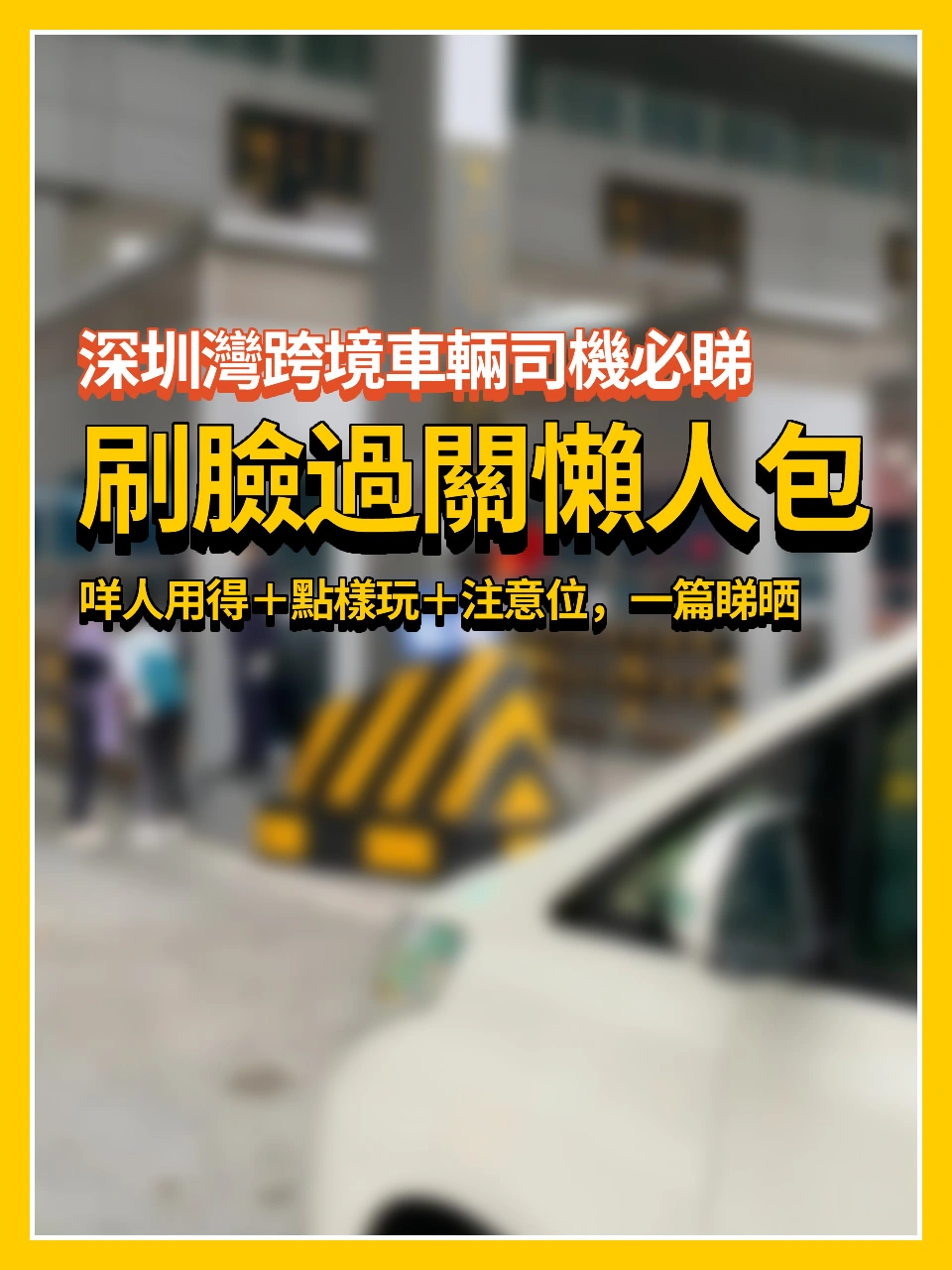 深圳灣跨境車輛司機必睇👉刷臉過關懶人包