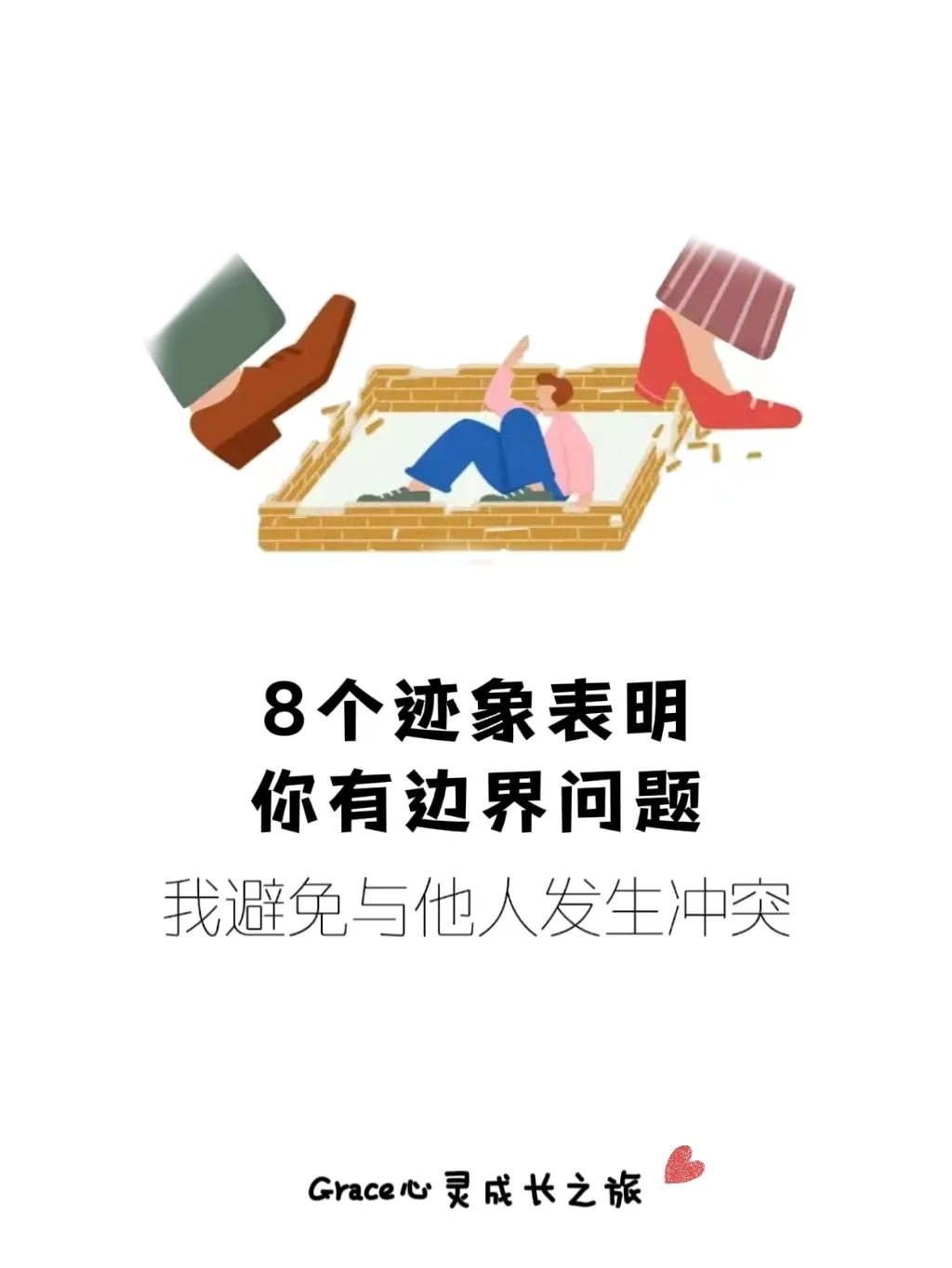 8个迹象表明，你有边界问题！