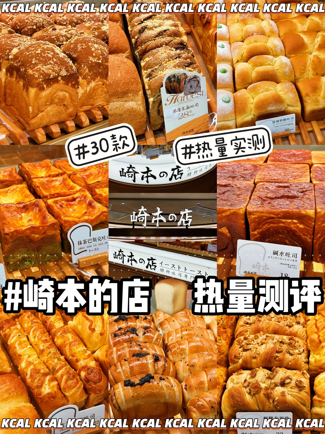 崎本的店热量测评‼️30款面包吐司🍞拆解测评