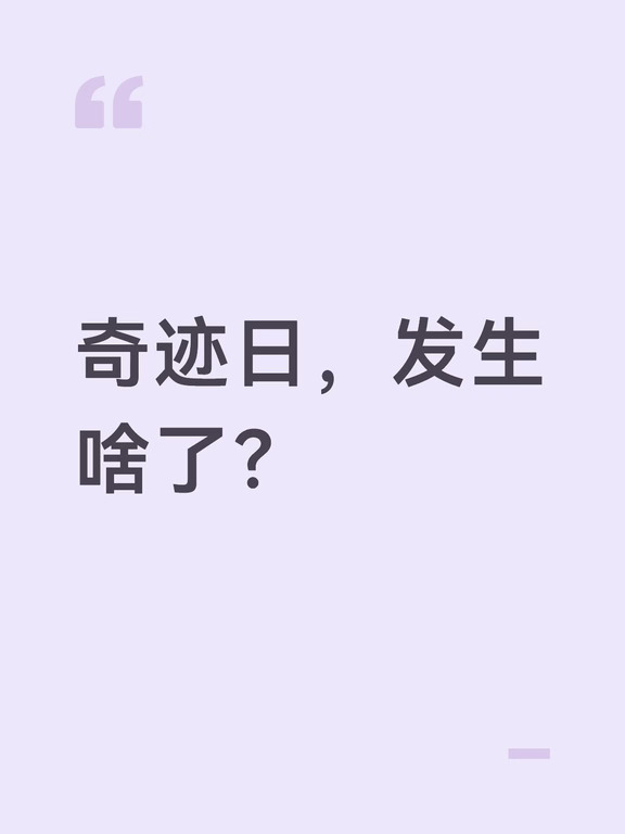 奇迹日，发生啥了？