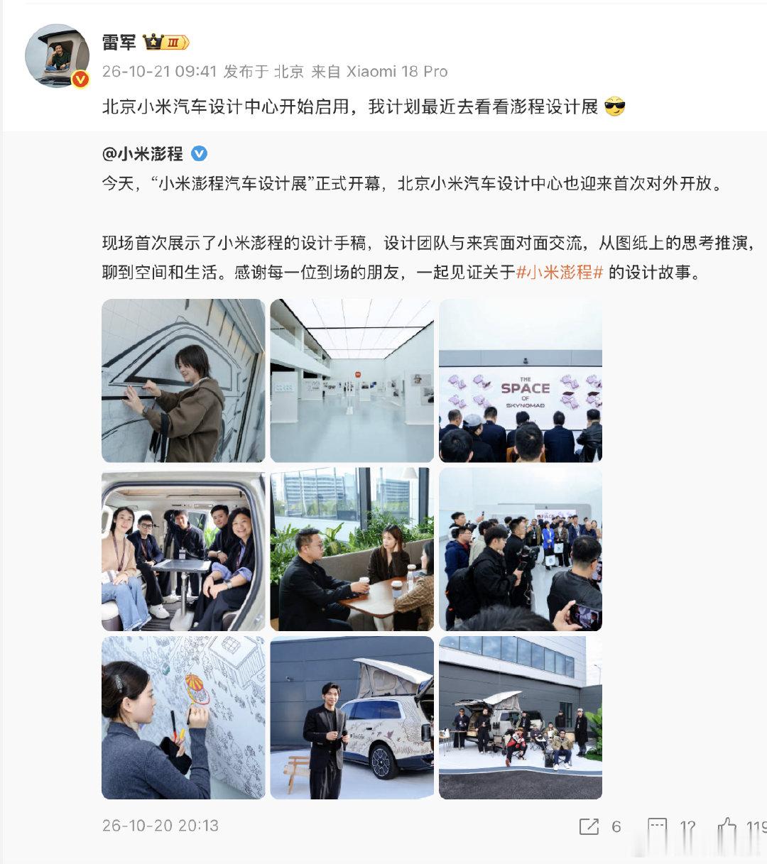 【#雷军说计划去看小米设计展#】10月21日，发文：“北京小米汽车设计中心开始启用，我计划最近去看看澎程设计展 [酷]。”并转发小米澎程汽车设计展活动相关现场图片。​​​​