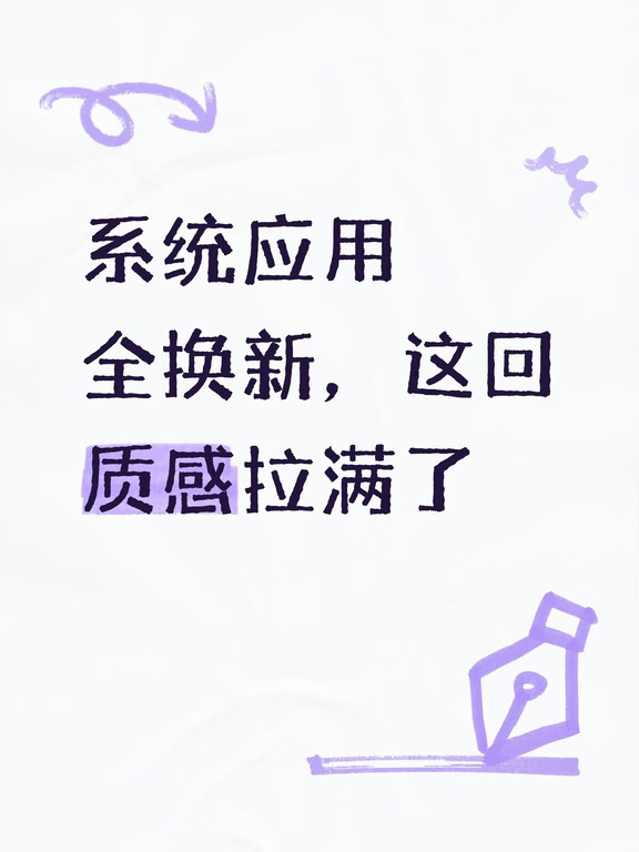 系统应用全换新，这回质感拉满了
