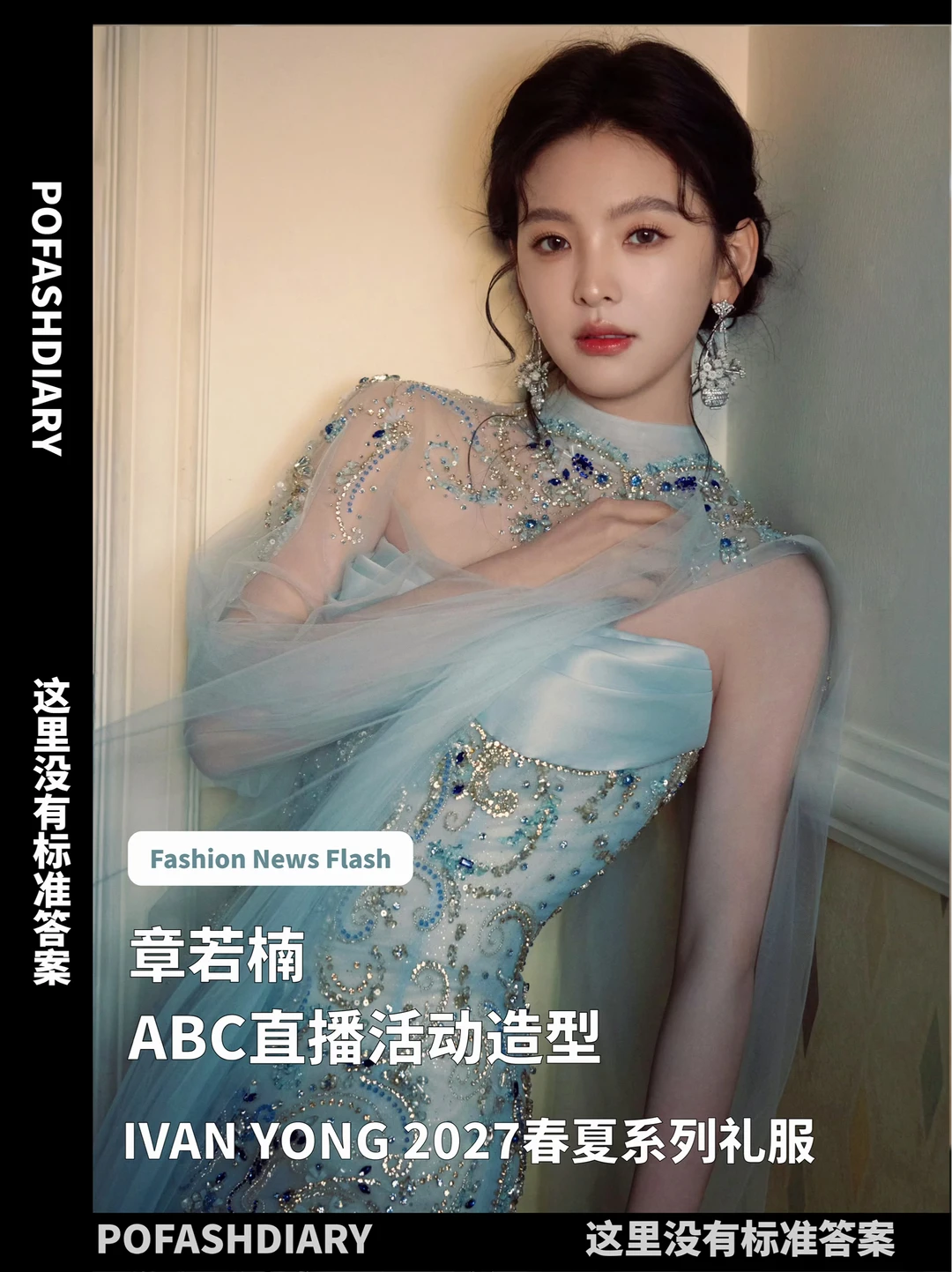 时尚简讯 | 章若楠✖️ABC直播活动造型