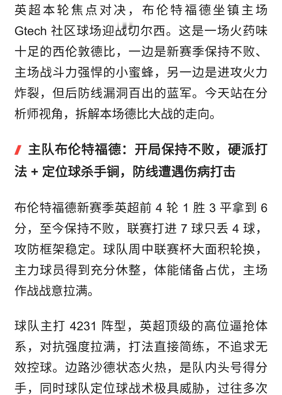 英超前瞻｜布伦特福德 VS 切尔西，西伦敦德比来袭！