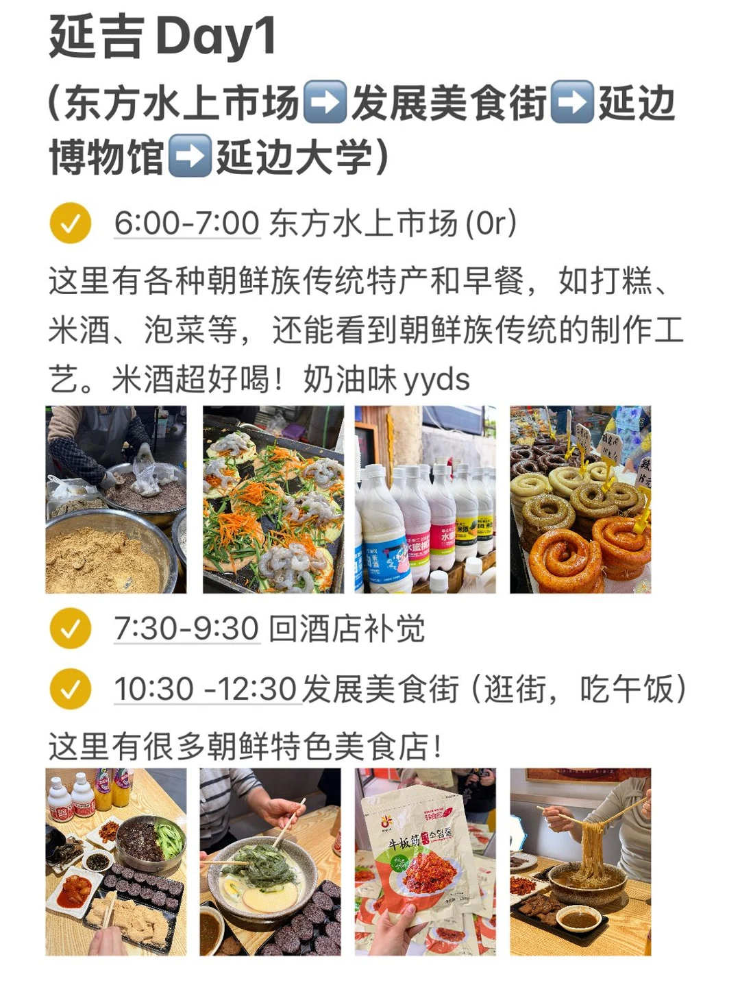 J人对自己的延吉攻略复盘满意的睡不着…