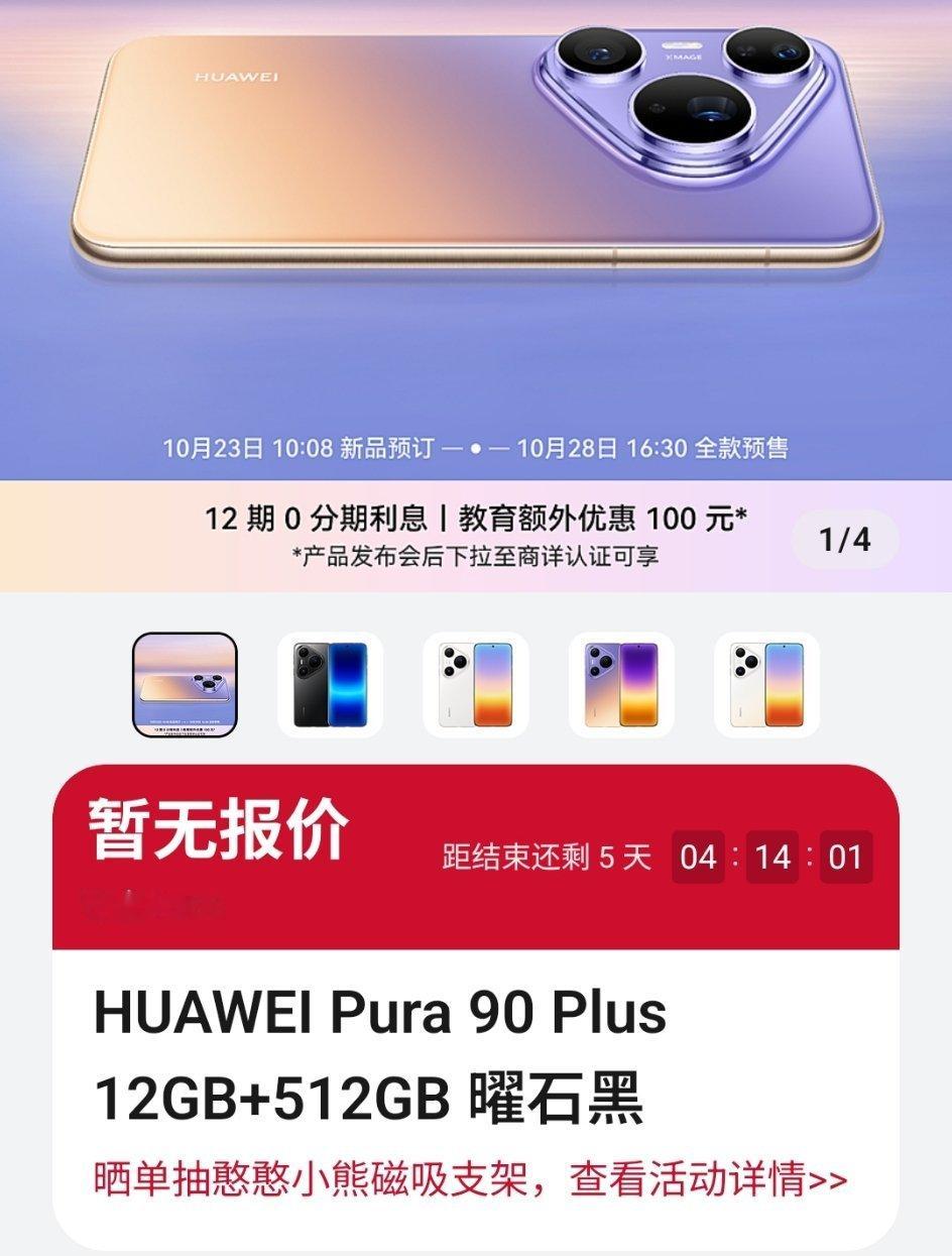华为畅享100系列和pura90 plus官宣10.28

#华为畅享100##华为pura90 plus##数码# ​