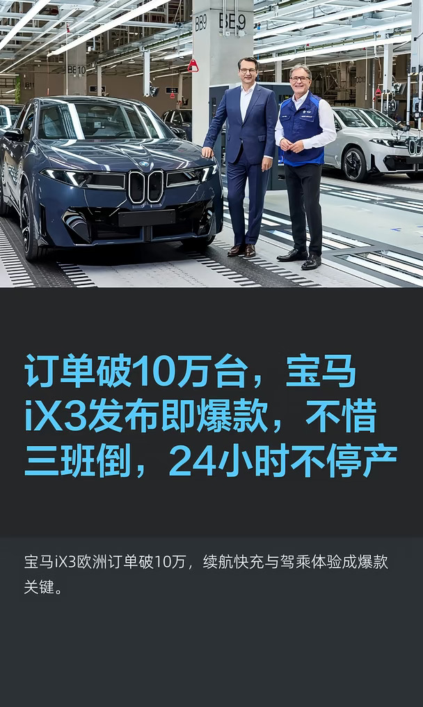 订单破10万台，宝马iX3发布即爆款，不惜三