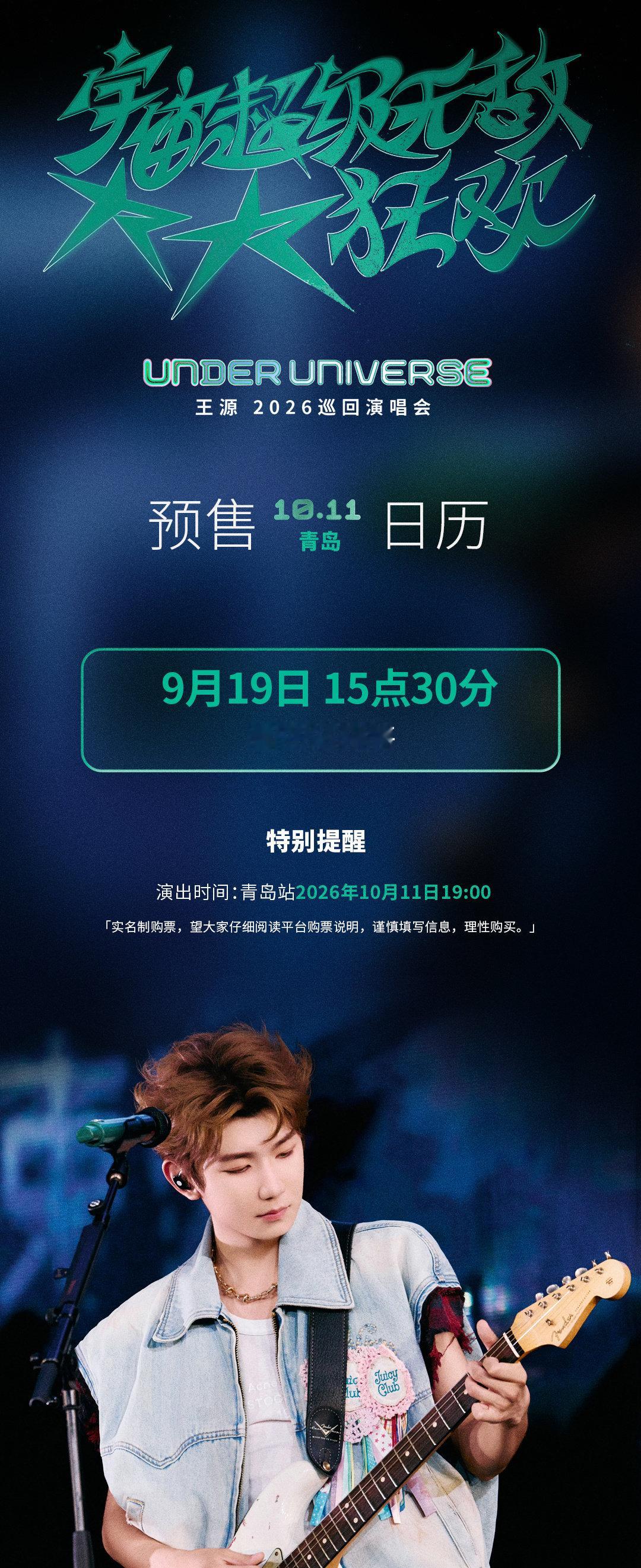 #王源[超话]##王源宇宙超级无敌大大狂欢巡演# 青岛站预售即将开启！乘着海风赴约，共赴一场专属的海滨狂欢。
“狂欢入场券”接轨指南请查收！

预售时间：9月19日 15:30
购票平台：大麦 猫眼 
演出时间：10月11日19:00
演出地点：青岛国信体育中心体育场 ​