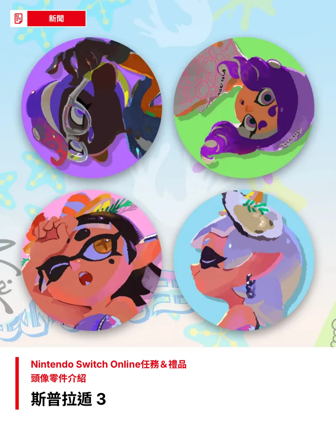 参与【斯普拉遁3】夏夜祭典即可获得限定头像！