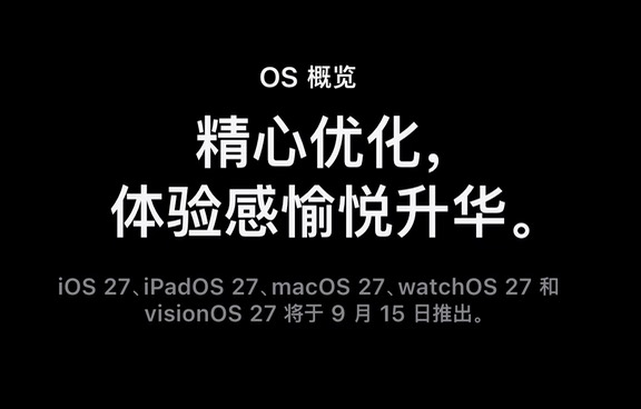iOS27正式版倒计时2小时更新