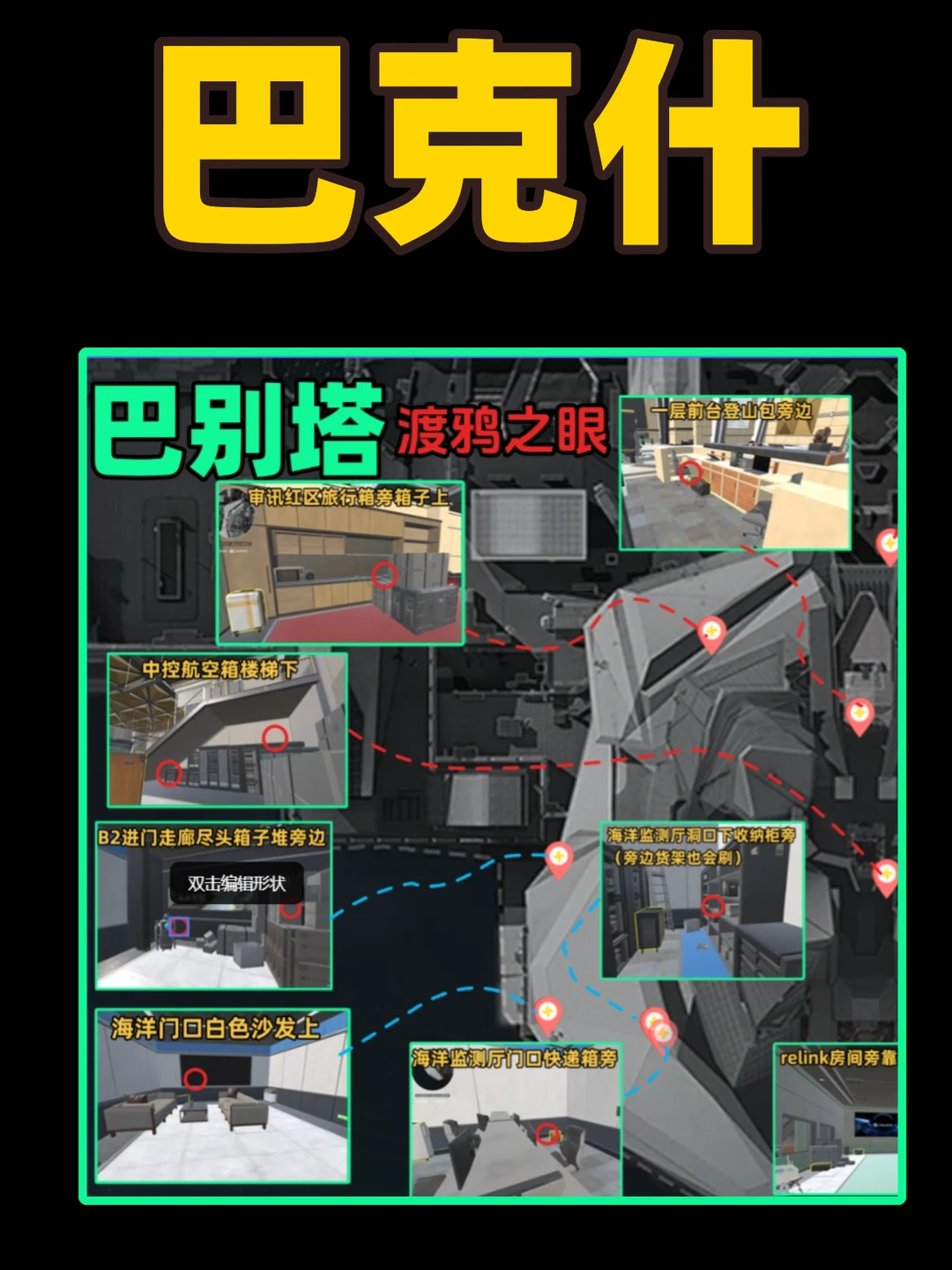 首发！三角洲巴克什渡鸦之眼带图精确刷新点