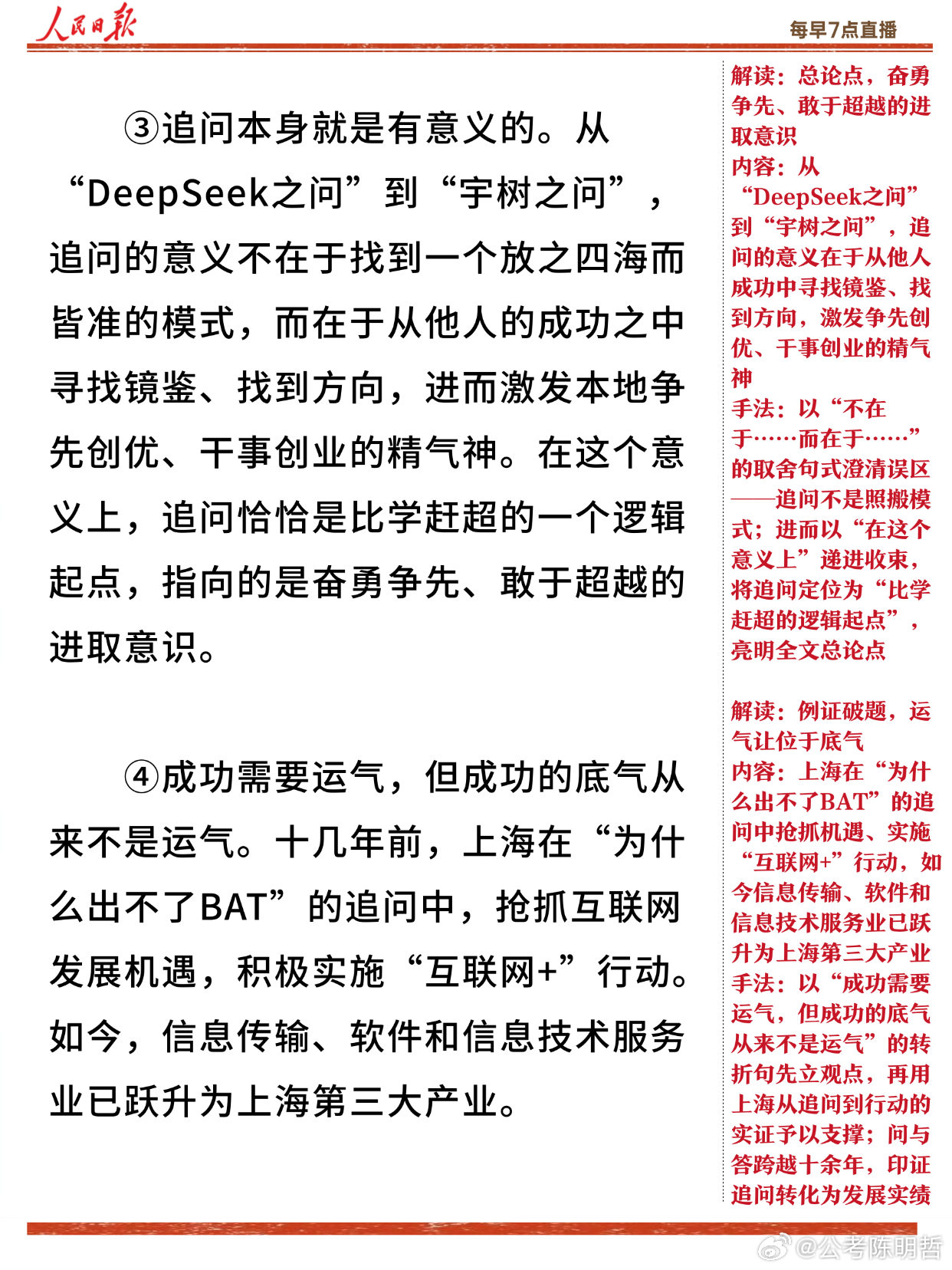 申论必看🔥人民日报精读｜9月3日 培育创新企业

宇树科技IPO，DeepSeek出圈——
从"DeepSeek之问"到"宇树之问"，
追问是比学赶超的逻辑起点。

上海直面"为什么出不了BAT"，
抢抓互联网+，信息产业跃升为第三大产业；
杭州"包容十年不鸣"，耐心陪跑成就"年轻的事业"；
武汉从第一根石英光纤起步，聚 ​