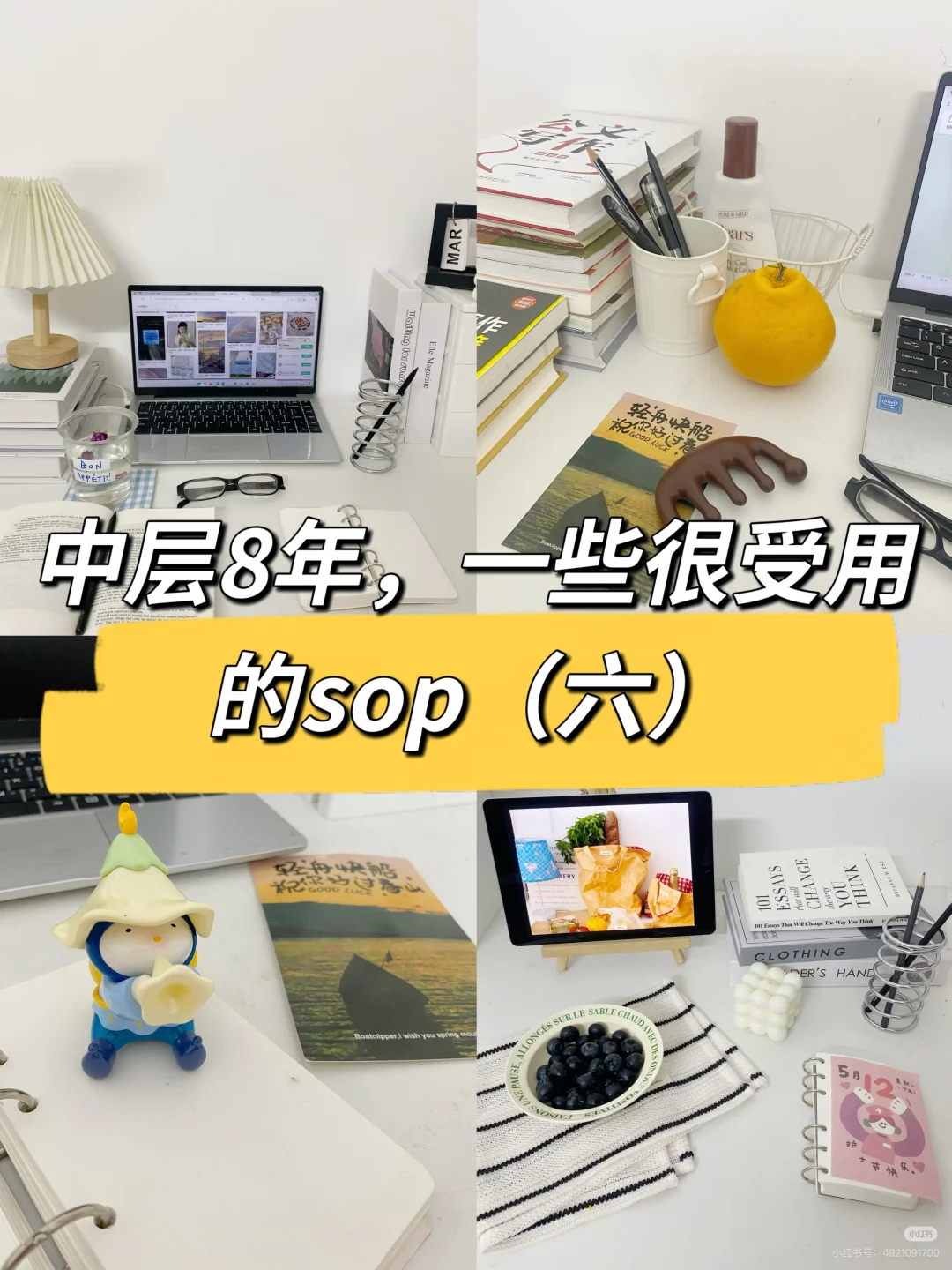 中层8年，一些很受用的sop（六）🔥