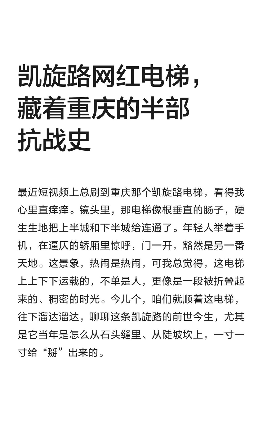 凯旋路网红电梯，藏着重庆的半部抗战史