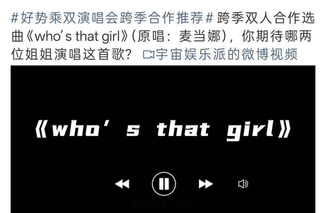 🥭用了孟佳的《who’s that girl》音源说原唱麦当娜，少了尊重 ​