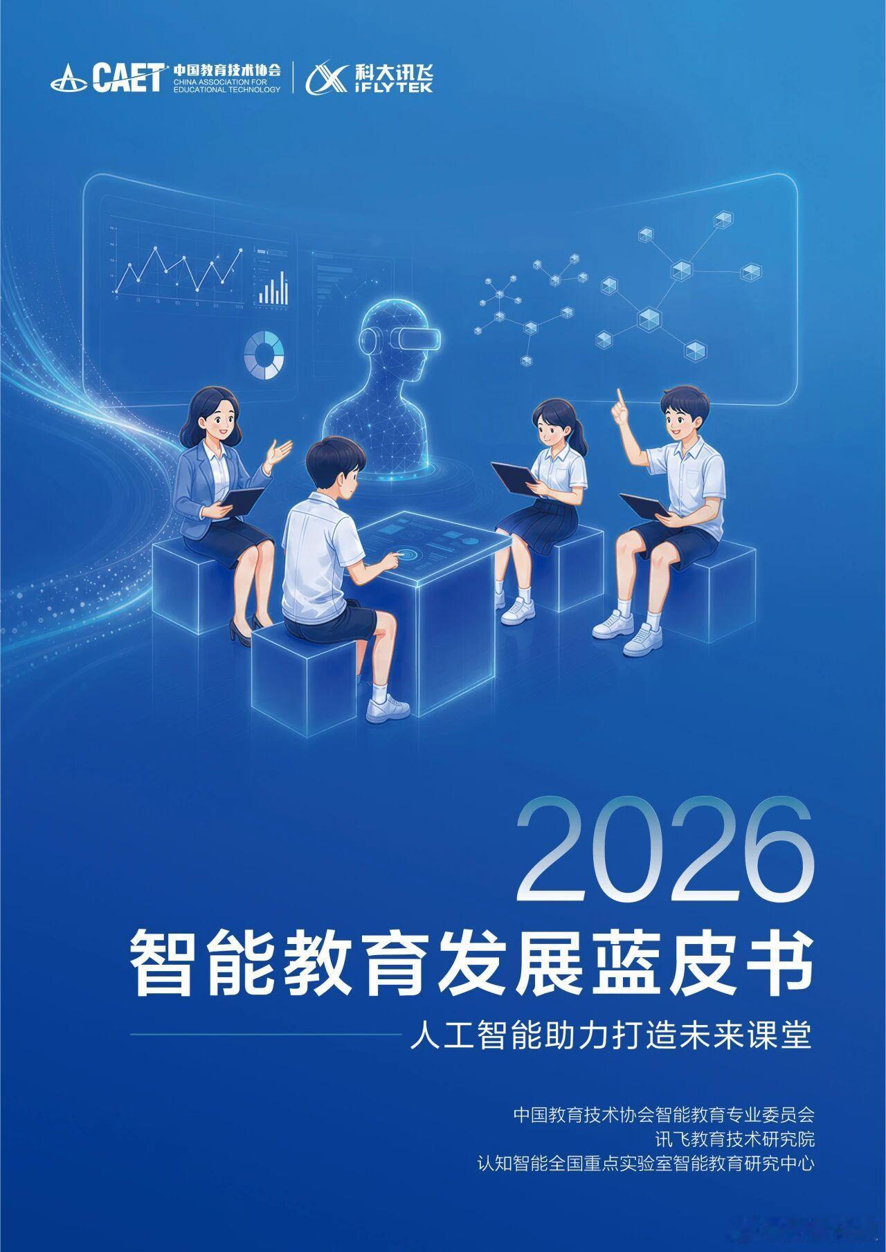 由科大讯飞智能教育专家委员会指导，中国教育技术协会智能教育专业委员会、讯飞教育技术研究院／认知智能全国重点实验室智能教育研究中心组织编写的《2026智能教育发展蓝皮书——人工智能助力打造未来课堂》，即将在第八届智能教育论坛暨中国教育技术协会智能教育专业委员会第二届学术年会上正式发布。 ​