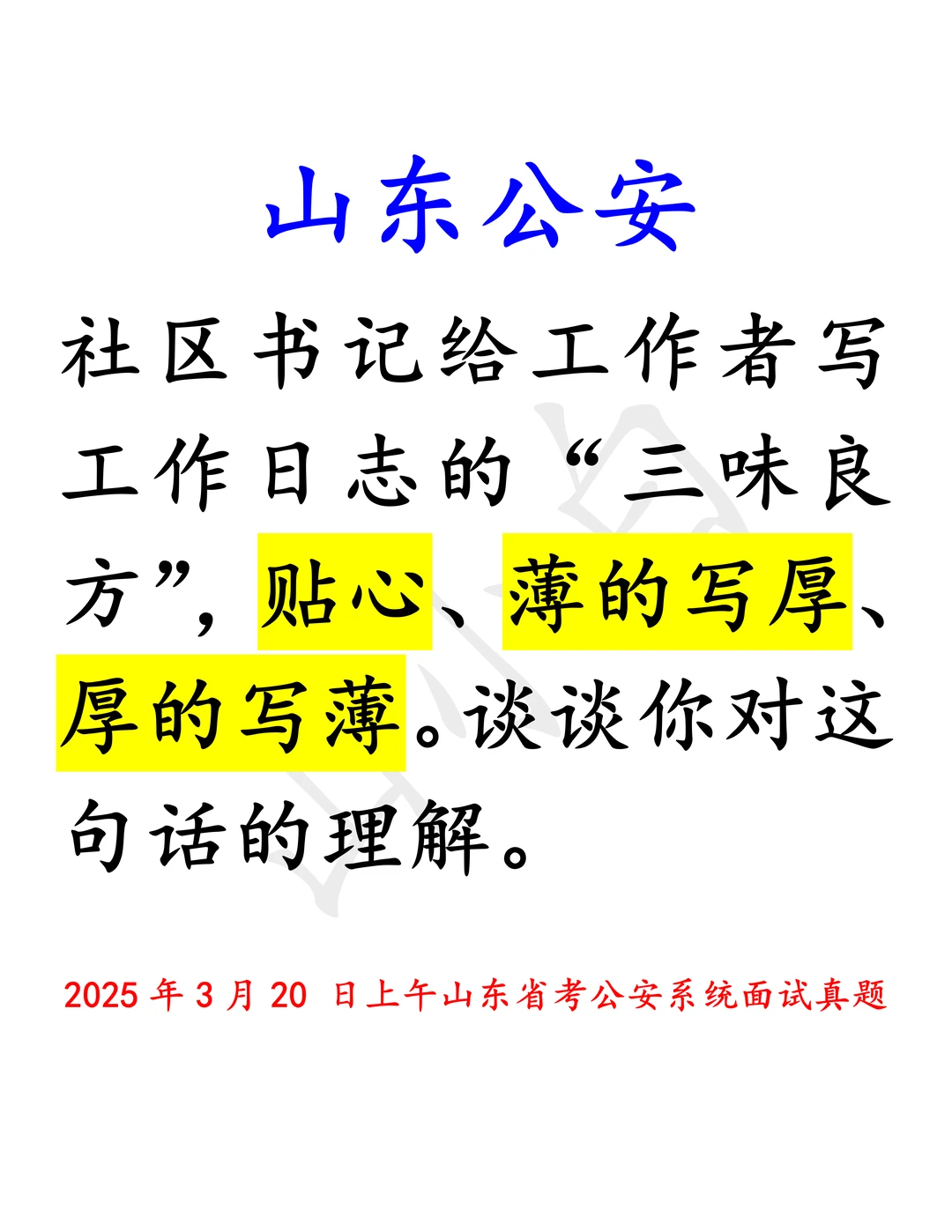 山东公安｜贴心、薄的写厚、厚的写薄