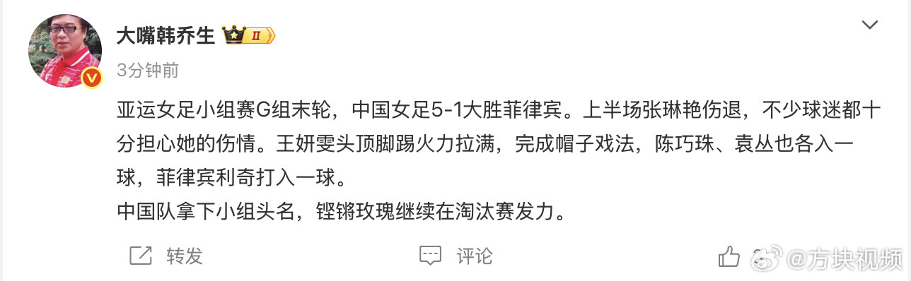 【#韩乔生谈中国女足#】9月21日，发文：亚运女足小组赛G组末轮，中国女足5 1大胜菲律宾。上半场张琳艳伤退，不少球迷都十分担心她的伤情。王妍雯头顶脚踢火力拉满，完成帽子戏法，陈巧珠、袁丛也各入一球，菲律宾利奇打入一球。
中国队拿下小组头名，铿锵玫瑰继续在淘汰赛发力。 ​​​
