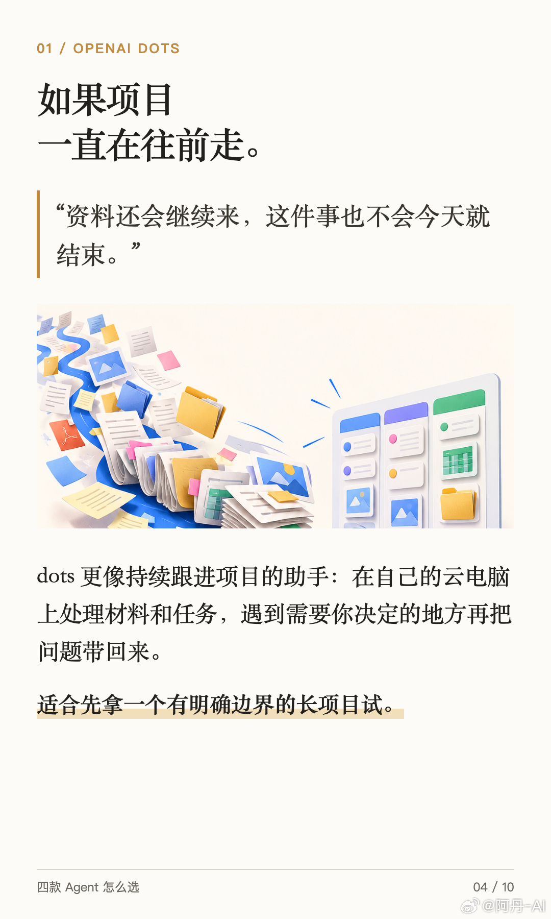 最近一阵子，OpenAI dots、Grok Bot、Meta Muse、Manus Cue 接连出现。看完四家的官方介绍，最大的困惑反而是：它们都说能帮我做事，那我到底先用哪个？
我觉得可以把“哪款最强”换成一个更具体的问题：你现在最想交出去的，是哪件事？
如果是资料不断进来、要持续推进的长项目，可以先看dots。如果是 ​
