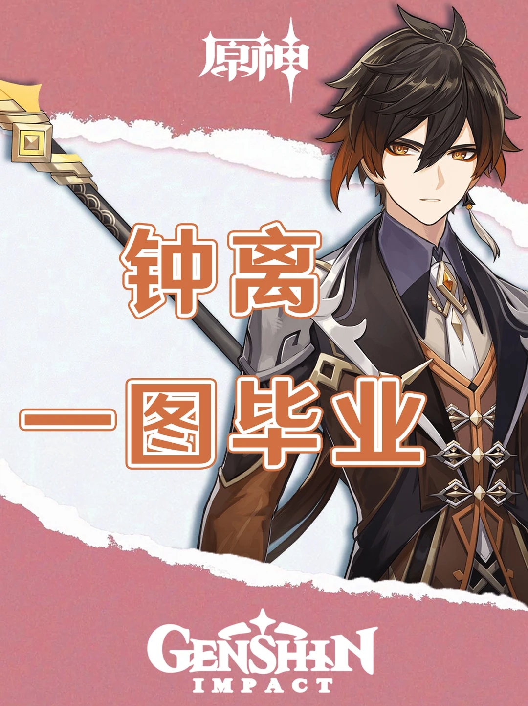 原神5.2版本钟离培养攻略一图毕业！