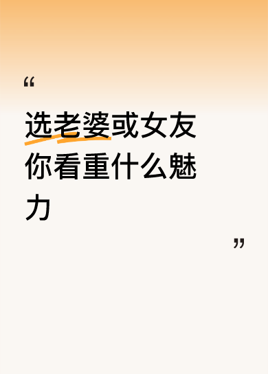 即美丽、善良、勤劳、朴实、勤俭持家对待家庭，婚姻有极高的忠诚度。