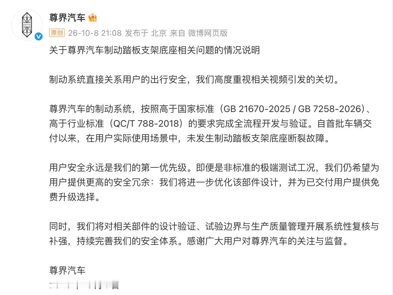 尊界V800 踏板支架这事，官方情况说明出来了，我看完的感受是：响应速度和态度都在线。先把事实说清：自首批车辆交付以来，用户实际使用场景中没有出现过制动踏板支架底座断裂故障。这次引发讨论的，是极端测试工况下的表现。

真正让我觉得这份说明有分量的，是这一句——即便是非标准的极端测试工况 ​