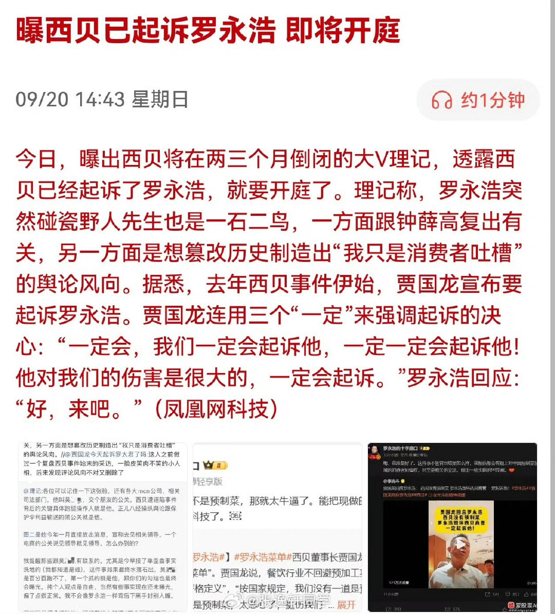 #曝西贝已起诉罗永浩#起诉了是好事，咱们就看看这个是非，到底西贝是被罗永浩一张嘴说死的，还是一步一步自己把自己作死，当时贾国龙一系列骚操作真的让人看不懂，西贝内部居然没有人敢反对他的决定！ ​
