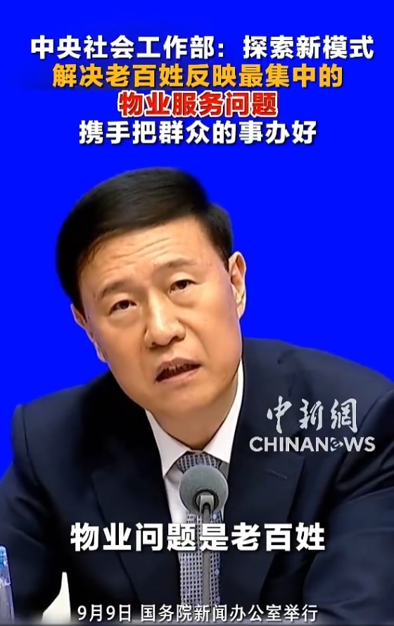 2026年9月9日，国务院新闻办公室举行“开局起步‘十五五’”系列主题新闻发布会。中央社会工作部新闻发言人、副部长赵世堂在会上明确表示，将探索社区党组织领导下的居民委员会、业主委员会、物业服务企业协调运行新模式，共同解决群众关心的物业服务等实际问题，深化党建共建联建，引导基层各类组织和 ​