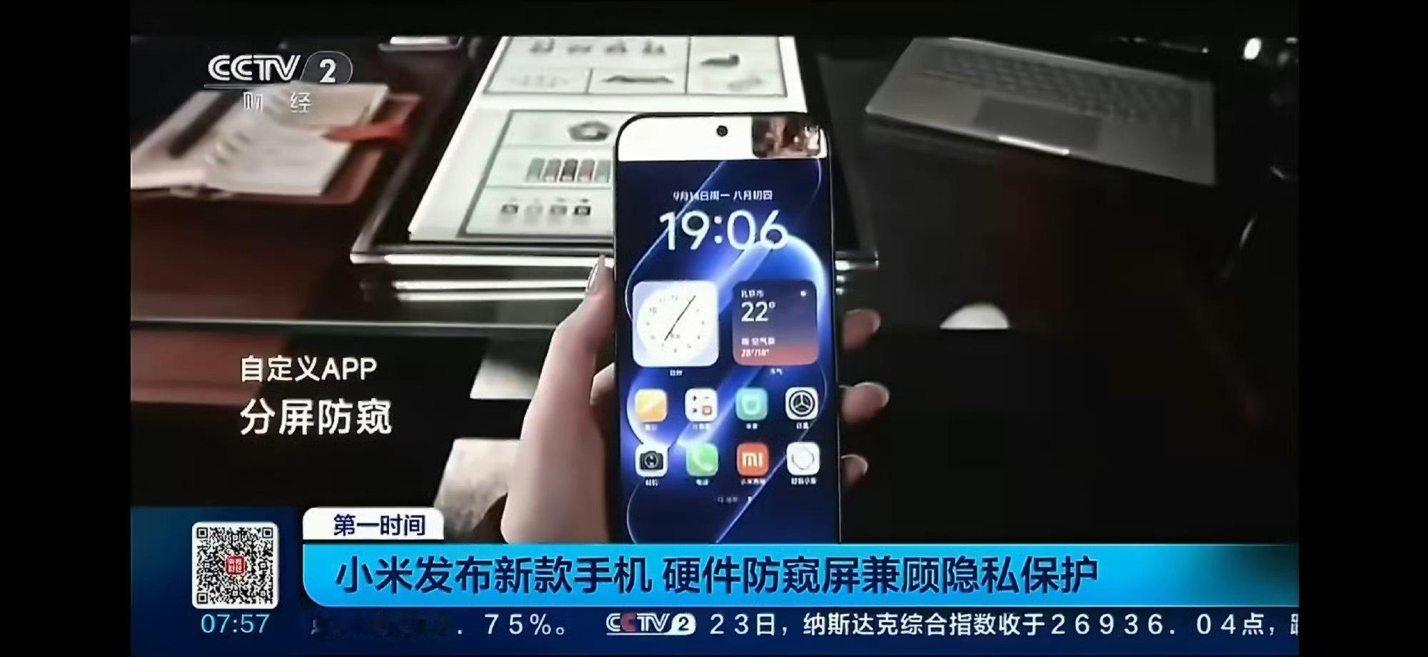 央视财经今天也报道了小米 18 Pro 系列的超级像素 2.0 硬件级防窥技术，还是很有排面的嗷[酷]

防窥解决的其实是一个很常见的需求——公共场合看私密消息，谁都有过怕旁边人瞟到的经历。之前贴防窥钢化膜会遇到显示发灰、可视角度极差等等极其妥协的问题，硬件级防窥就尽可能降低了防窥膜的负面影响。
 ​