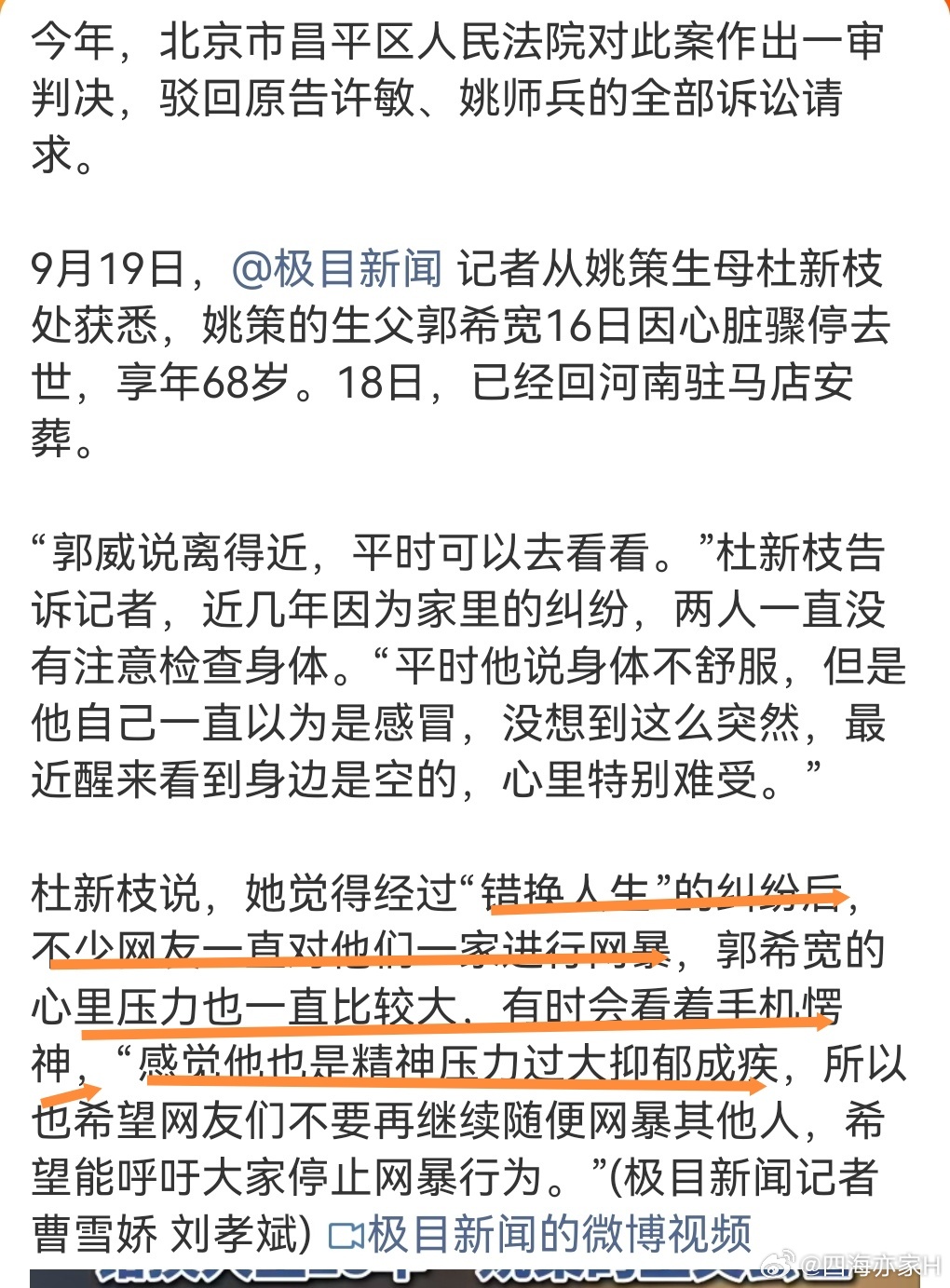#错换人生28年姚策生父郭希宽去世##姚策生父郭希宽已在驻马店安葬##姚策生母称丈夫因网暴积郁成疾# 因28事件来到平台，当事人之一的郭希宽已安葬，随着再一个当事人离去，28的真像也许永远不会再浮出水面。

至于姚策生母感觉躲在她背后的男人因遭受网暴成疾而离世，说法不妥。她男人有家族遗传史，家 ​