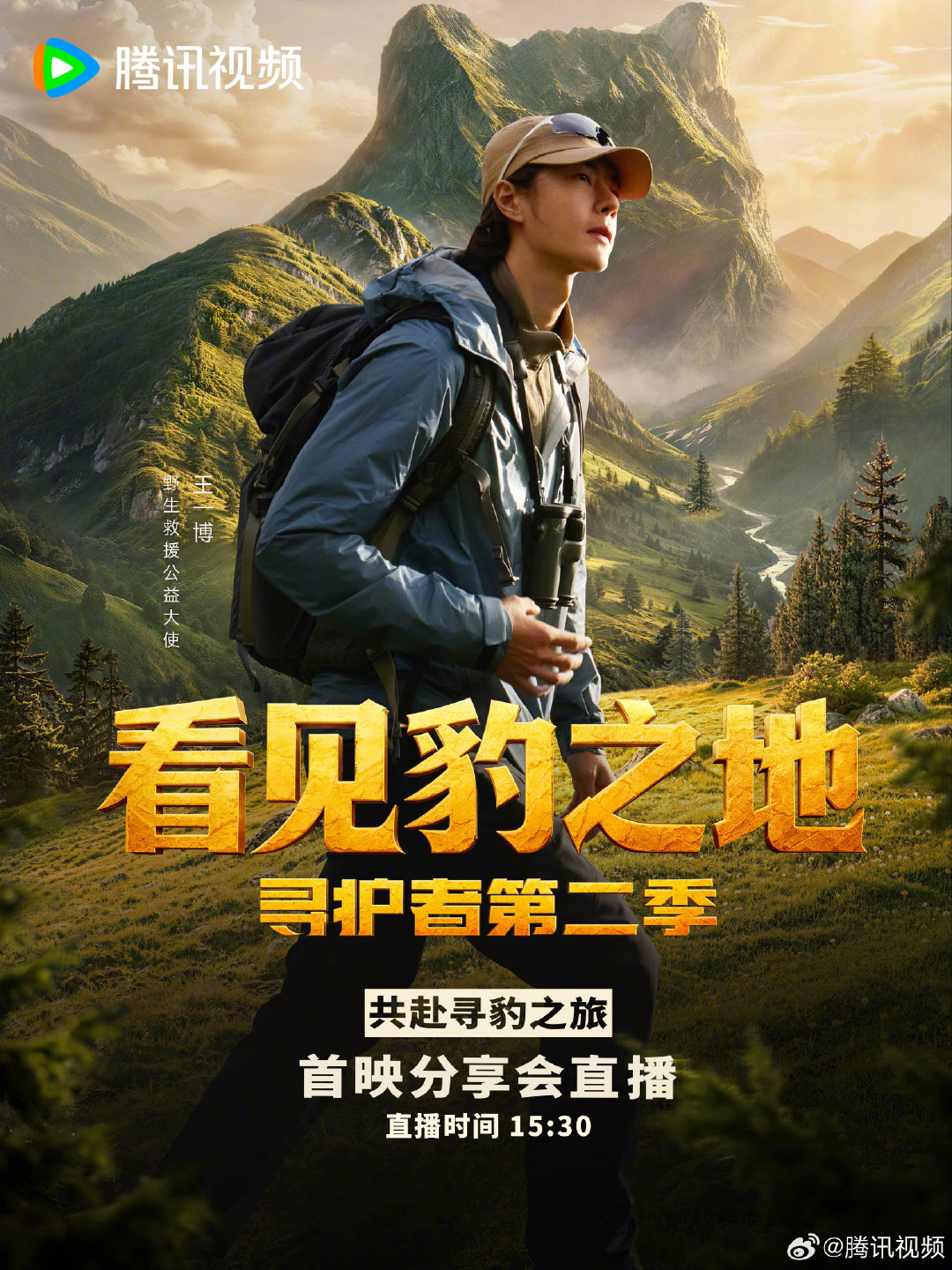 #寻护者2看见豹之地# 《看见豹之地·寻护者第二季》首映分享会直播开始，野生救援代表、纪录片主创及公益大使共同分享影片创作幕后、高原寻豹经历，以及华北豹和栖息地保护背后的故事。腾讯视频正在直播>> ​