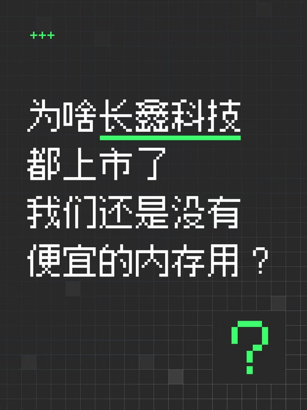 长鑫科技上市了这么还是没便宜内存？