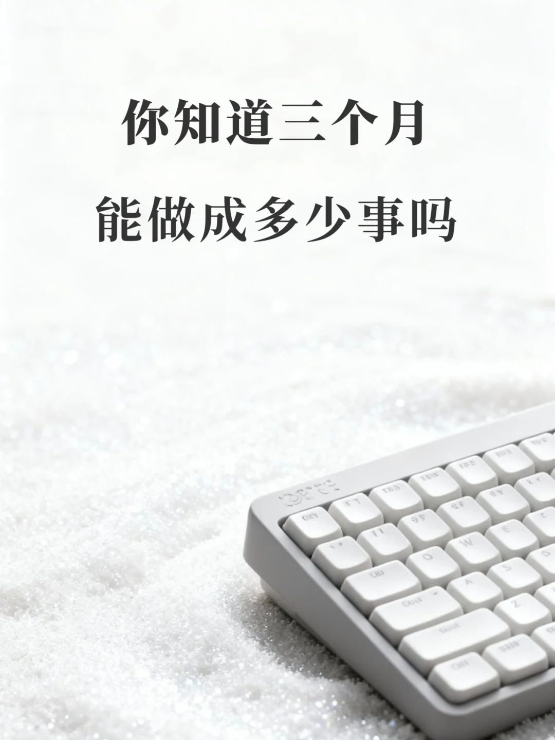 你知道三个月能做成多少事吗？