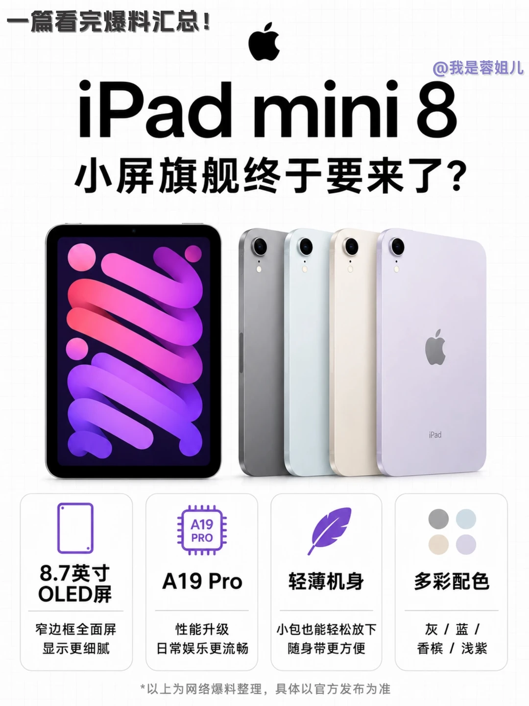 iPad mini8爆料来了！小屏党狂喜😭
