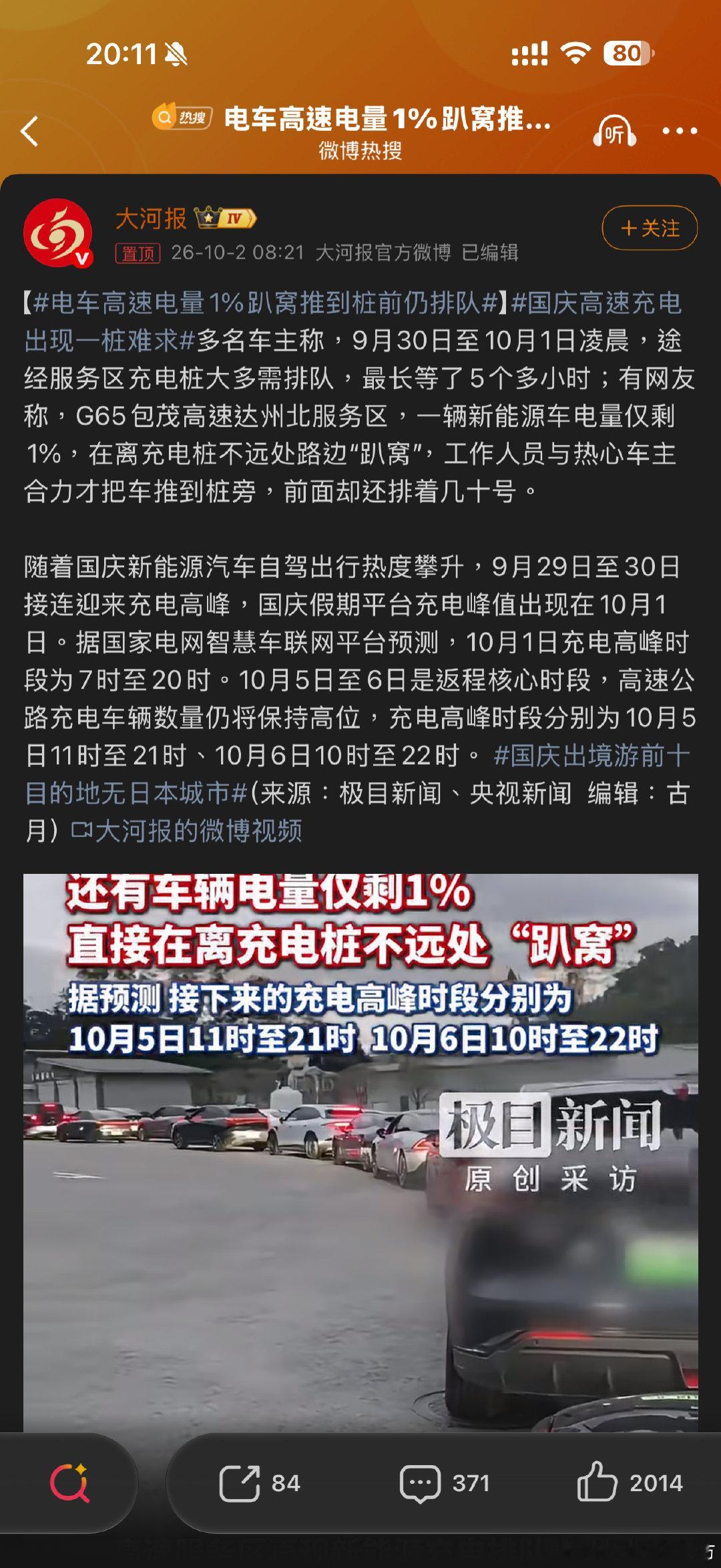 今年国庆高速充电问题依旧突出
有排队3-4个小时才充上电的
有趴窝推车的

其实大家真的没必要
死磕高速服务区的充电桩的
剩下30%左右电量就要开始规划充电了
如果服务区充电桩满了排队
那就下高速去找充电桩
高速下面的充电桩可比服务区里多多了
#大v聊车##电车高速电量1%趴窝推到桩前仍排队# ​