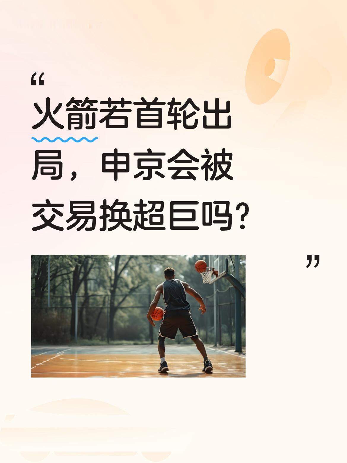火箭若首轮出局，申京会被交易换超巨吗？ 据报道，如果火箭季后赛早早出局...