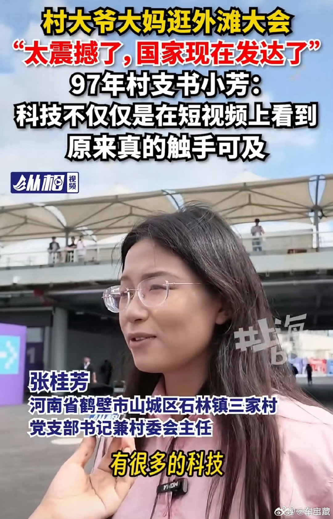 #97年女村长说农村是最需要AI的地方# 张桂芳作为年轻村干部，跳出传统的工作模式，主动对接前沿科技，一心想要改善家乡留守老人们的日常生活#河南97年女村长带村里老人勇闯外滩# ​
