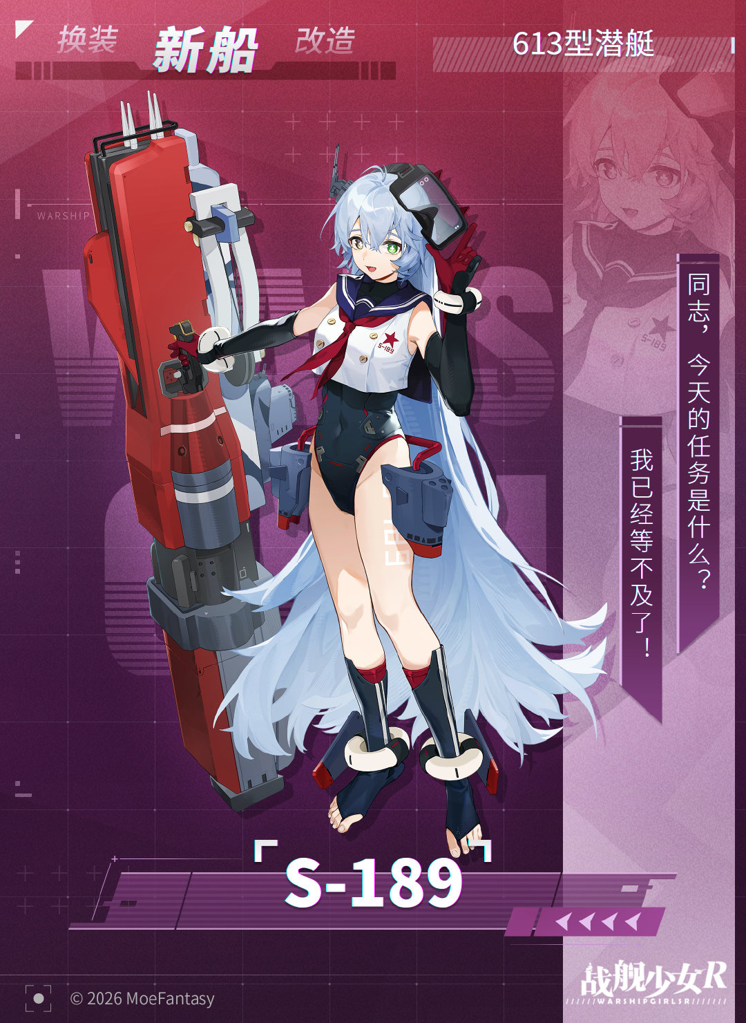 同志，今天的任务是什么？我已经等不及了！

——S-189 / 613型潜艇
—— #战舰少女R# 新船预告 ​​​