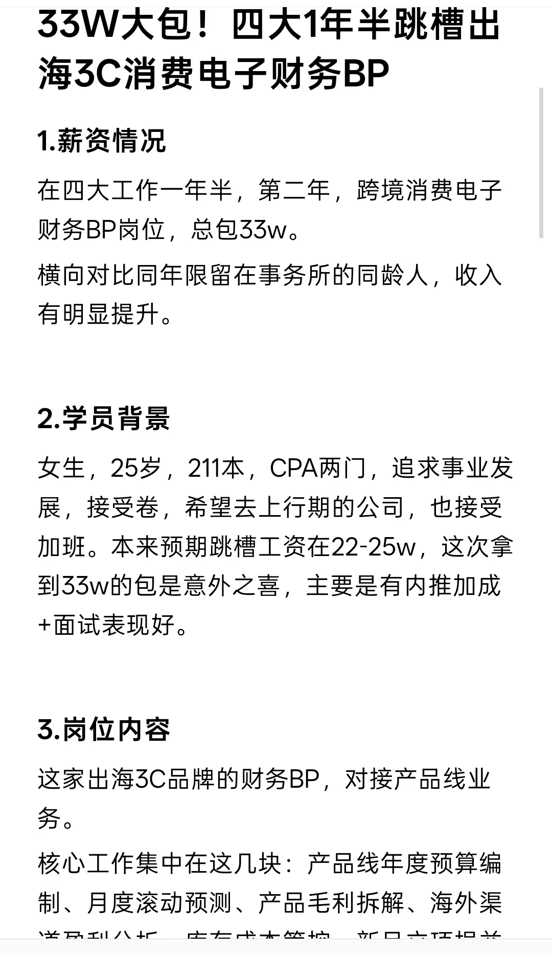 33W大包！四大1年半跳槽出海3C财务bp